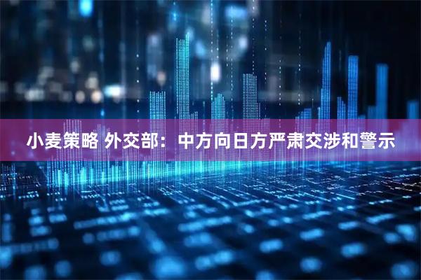 小麦策略 外交部：中方向日方严肃交涉和警示