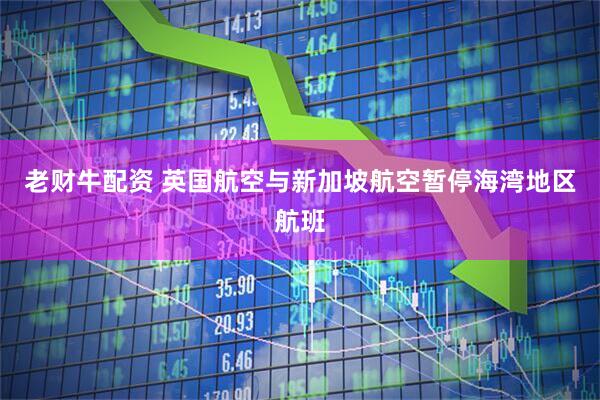 老财牛配资 英国航空与新加坡航空暂停海湾地区航班