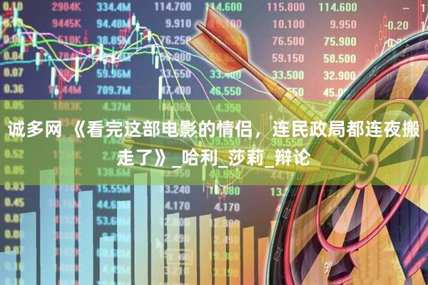 诚多网 《看完这部电影的情侣，连民政局都连夜搬走了》_哈利_莎莉_辩论