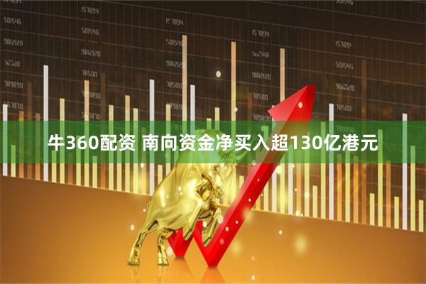 牛360配资 南向资金净买入超130亿港元